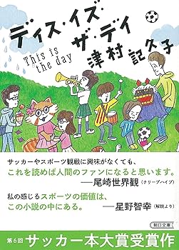 Amazon.co.jp: ディス・イズ・ザ・デイ (朝日文庫) : 津村 記